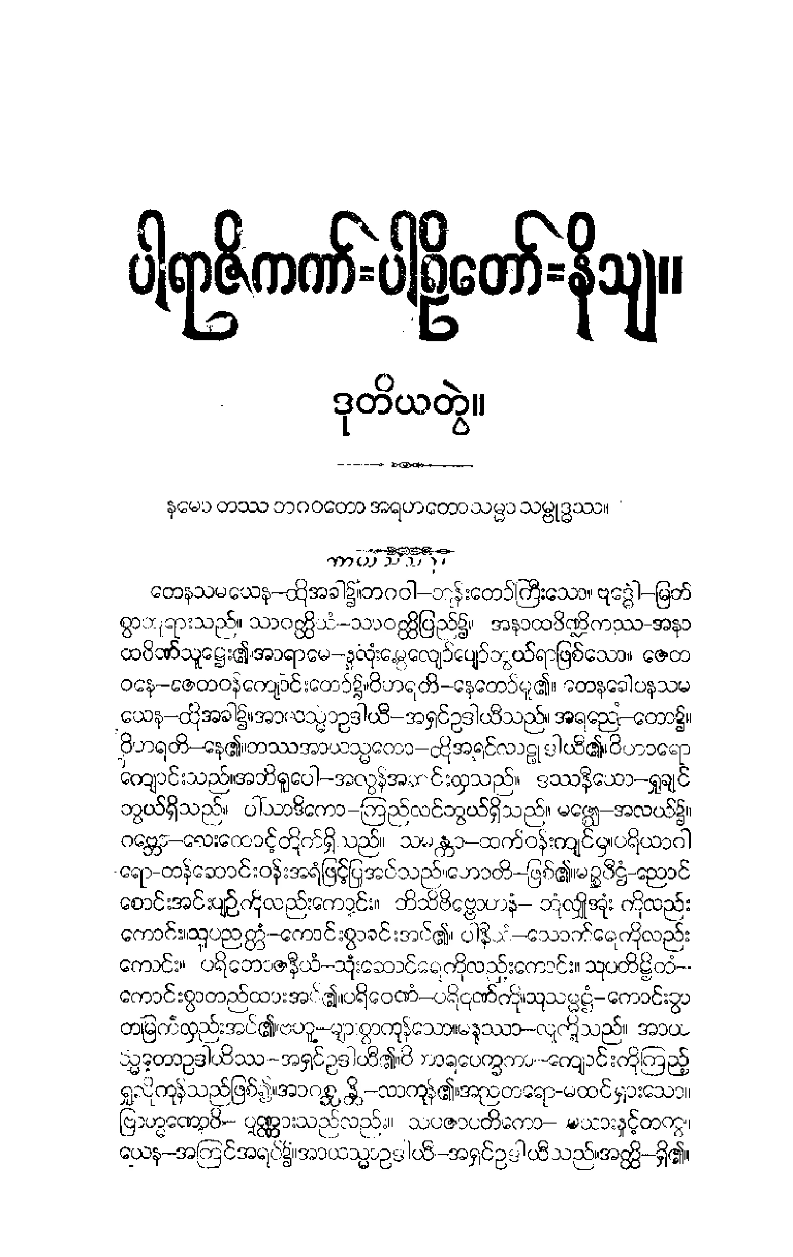 ၀၁။ ပါရာဇိကပါဠိေတာ္ နိႆယ [မုုိးထိမူ (ဒုု)].pdf
